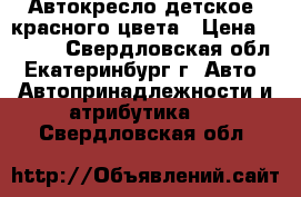 Автокресло детское, красного цвета › Цена ­ 2 000 - Свердловская обл., Екатеринбург г. Авто » Автопринадлежности и атрибутика   . Свердловская обл.